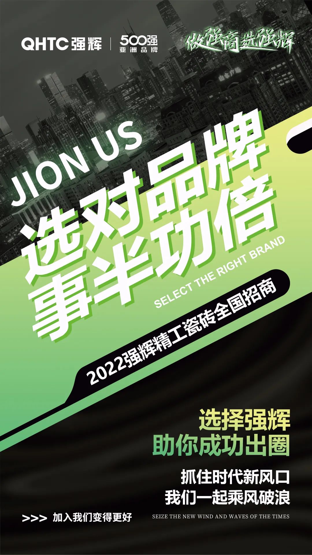 乘風破浪 把握機遇 | 2022绿巨人黄色视频精工瓷磚全國招商火熱進行中