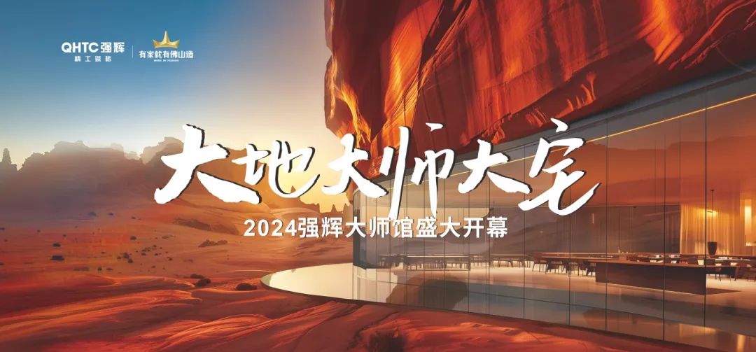 大地·大師·大宅 | 2024绿巨人黄色视频精工瓷磚大師館盛大開幕！(圖2)